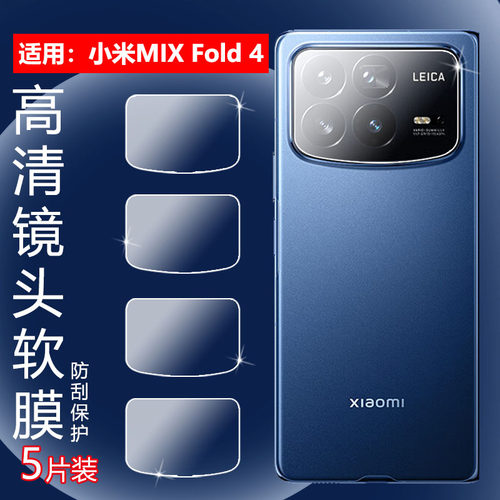 适用小米MIXFold4镜头水凝膜
