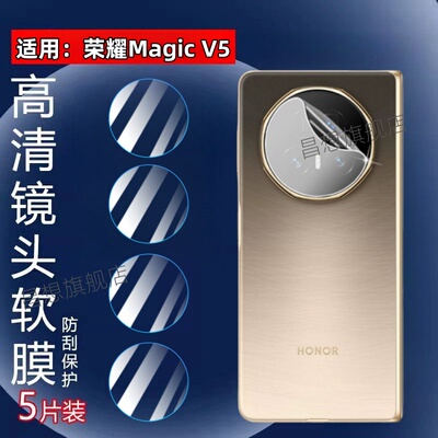 适用荣耀MagicV5手机镜头膜