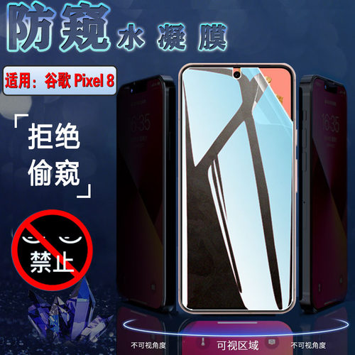 昌想适用谷歌8防偷窥水凝膜