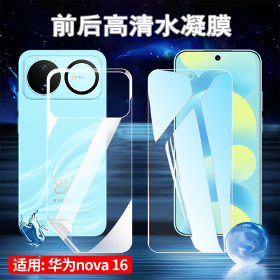 适用华为nova16手机前后水凝膜