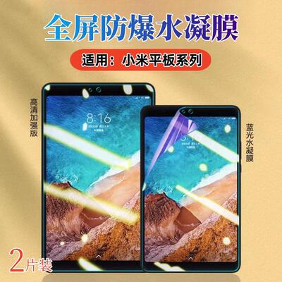 适用小米平板4Plus保护膜mipad4高清水凝膜5Pro小米平板一二三四五代屏幕防刮贴8英寸蓝光护眼10.1寸防窥磨砂