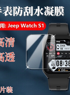 适用JeepWatchS1手表膜2110蕉电联名智能手表屏幕保护膜1.952英寸防刮高清水凝Jeep Watch S1抗蓝光护眼软模