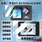 Action 适用亨佑运动相机OSMO Action6贴膜5K高清记录仪屏幕膜HY CAM摄像头防刮保护膜L02前后主副屏抗蓝光