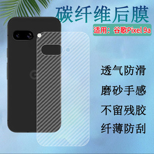 昌想适用谷歌9a手机背膜Google Pixel 9A新款防刮后膜GXQ96碳纤维贴纸GTF7P防刮滑保护G3Y12磨砂半透明抗指纹