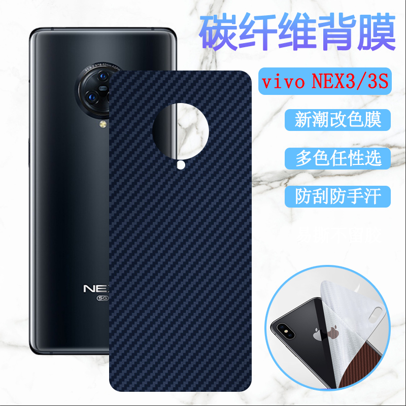 昌想vivoNEX改色后膜碳纤维防刮