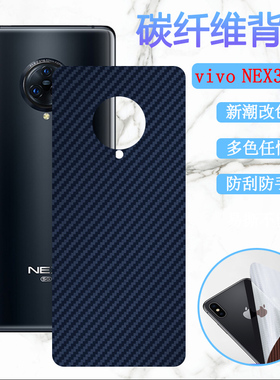 昌想 适用vivonex手机后膜vivo nex3s改色背膜nexS旗舰版软贴模NEXA前后指纹保护5G防刮滑V1950A碳纤维V1924T