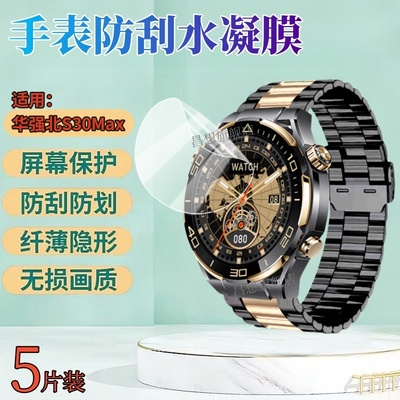 昌想适用华强北s30max手表水凝膜