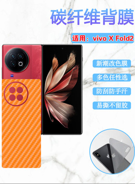 适用vivo X Fold2后膜vivoxfold+折叠屏手机保护V2178A磨砂改色背膜V2229A碳纤维彩纸V2266A防刮软贴模5G新二