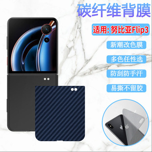 适用努比亚Flip3手机后膜Nubia Flip3折叠屏防刮保护A505ZT新潮改色背膜6.9英寸碳纤维抗指纹彩纸三代磨砂