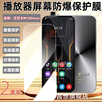 适用艾尼卡mp4贴膜M100Max屏幕膜