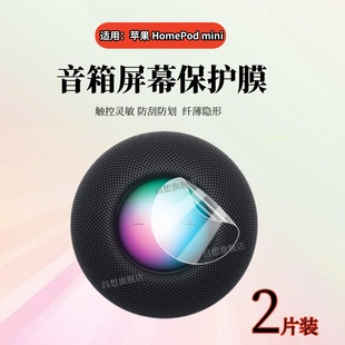 适用苹果HomePod mini音箱保护膜Apple HomePod二代音箱屏幕防刮贴膜一代音箱高清水凝膜非蓝光护眼钢化膜