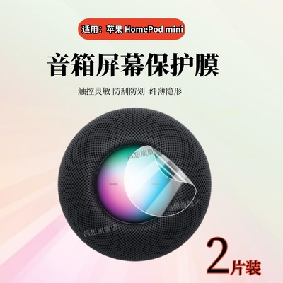 适用苹果HomePodmini音箱保护膜