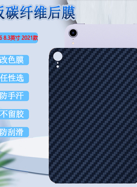 适用ipadmini6/7背膜8.4英寸iphone平板保护膜苹果迷你六/五碳纤维5/4/3后软模apple防指纹2024款磨砂贴纸七