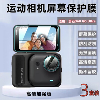 适用影石360GOUltra运动相机膜
