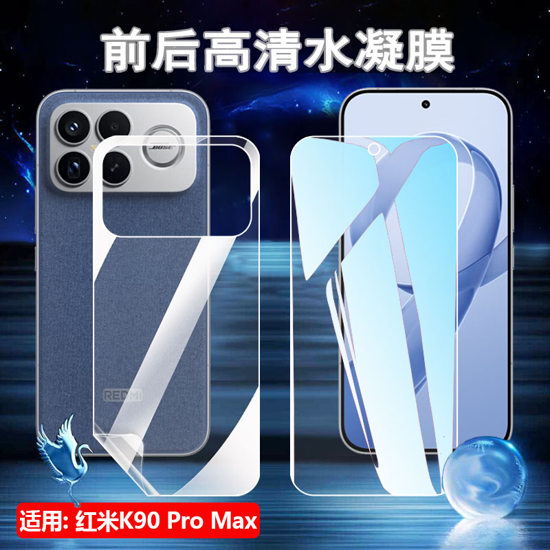 适用红米k90手机前后水凝膜
