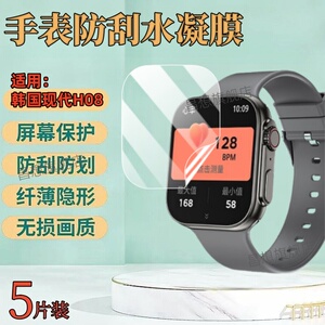 昌想适用韩国现代H08手表贴膜HYUNDAI H11智能手表防爆钢化膜XH022屏幕高清水凝模H12运动腕表表盘镜面防蓝光