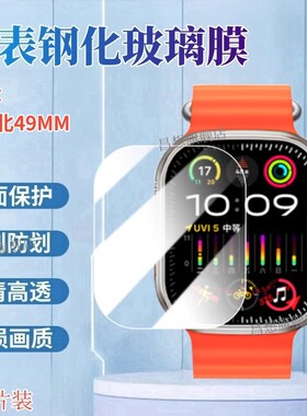 昌想适用华强北49mm手表贴膜S9Ultra2/3/4防爆钢化膜S10UUltra7/6/5微穿戴果芯云小苏米屏幕镜面玻璃保护膜