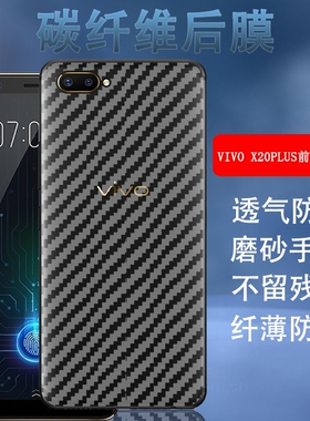 昌想 适用vivo X20plus手机后膜X20plusA前后指纹版保护膜X20PlusUD磨砂背膜vivi碳纤维软贴纸非钢化膜防刮模