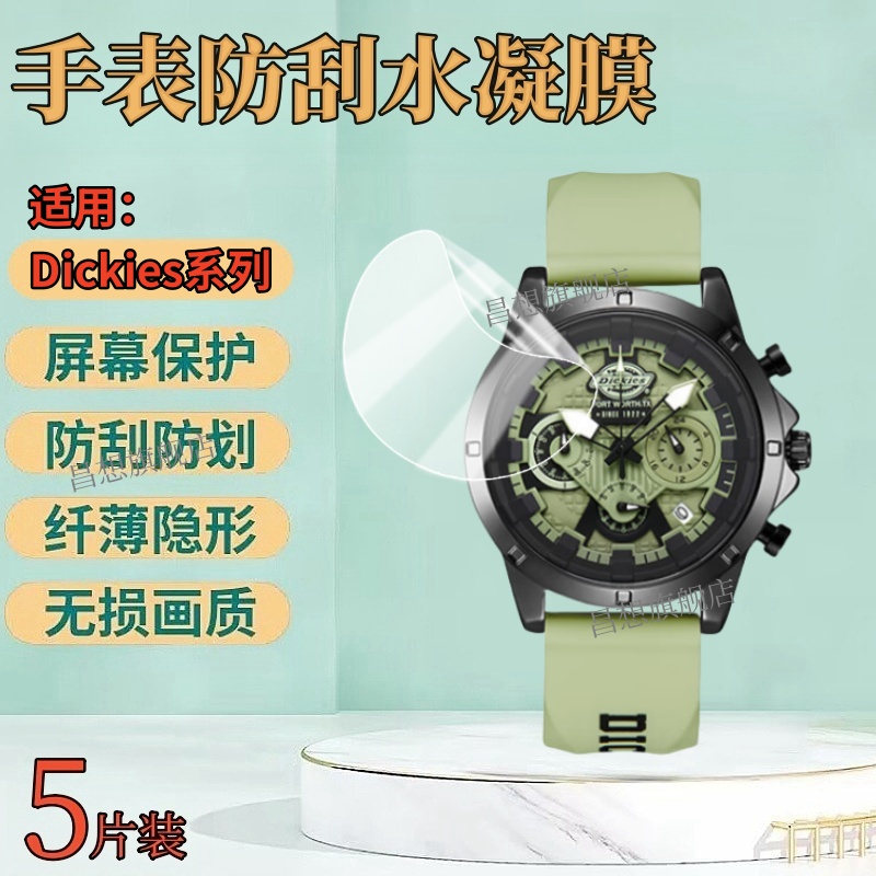 适用Dickies手表膜CL-483防刮