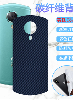 昌想  适用美图t8后膜meitu T8S手机改色背膜M8磨砂软贴纸M8C碳纤维保护模MP1603防刮滑Mp1602抗指纹MP1701彩