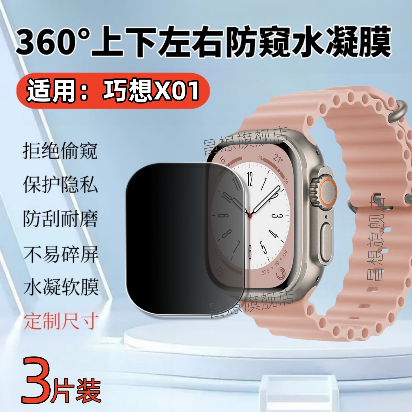 适用巧想X01手表防窥水凝膜