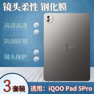 适用iQOO Pad5Pro平板镜头膜iqoopad5后摄像头钢化膜13英寸镜片防刮保护圈12.1寸高清镜头贴膜爱酷2025新款