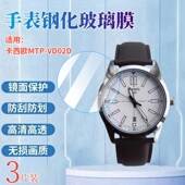 适用卡西欧剑鱼MTP VD01D手表钢化膜MTP V004手表防刮保护膜V006智能表V005高清玻璃模VD02护眼VD03D全覆盖