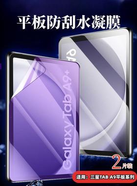 适用三星A9平板保护膜Galaxy Tab A9+屏幕防刮11英寸防窥A8水凝X210全屏X205护眼10.5磨砂X110高清X115贴8.7