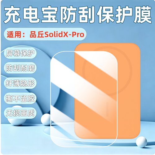 适用品丘快充磁吸充电宝贴膜