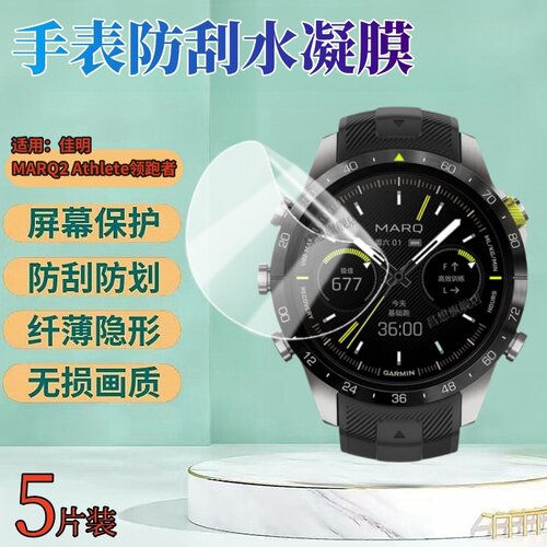昌想适用佳明MARQ2手表水凝膜