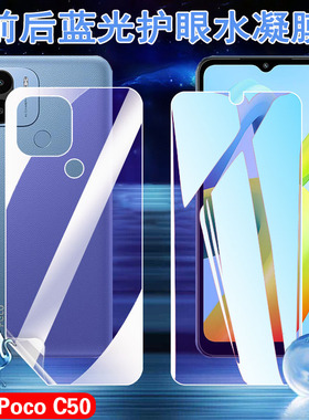 昌想 适用Xiaomi Poco C40手机膜小米pococ31防爆水凝膜POCO C50防蓝光护眼贴C3前后保护软模Mi全屏覆盖贴纸
