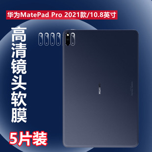 防刮MRR 昌想适用华为Matepad 平板镜头膜2019版 W29软贴膜MRX Pro10.8英寸摄像头保护膜2021新款 W09高清AL19