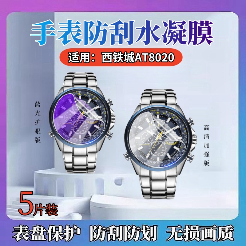 昌想适用西铁城AT8020手表膜防刮