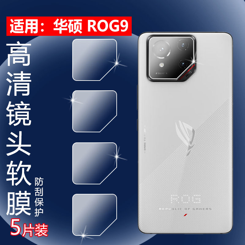 昌想适用华硕ROG9镜头水凝膜防爆