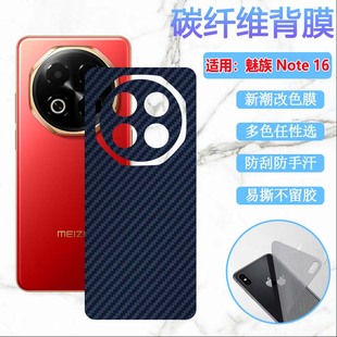 适用魅族note16后膜Note16Pro手机贴膜Note12Pro防刮背模M521Q新潮改色彩纸M531Q抗指纹M41H碳纤维M412H保护