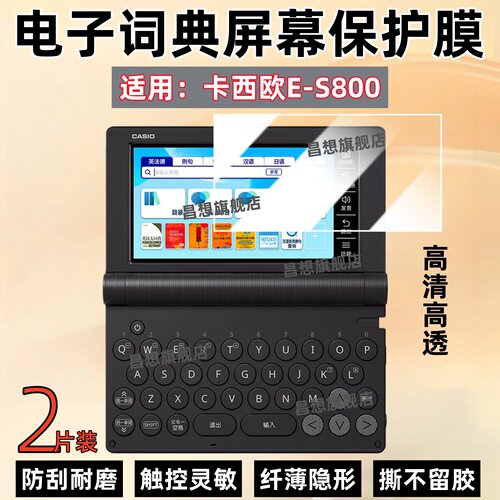 适用卡西欧电子词典E-S800贴膜