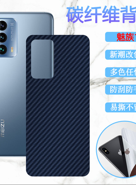 昌想 适用魅族18Pro手机后膜meizu18S曲面屏18spro碳纤维背膜18X改色M181Q防刮M182Q贴M192Q彩M191Q磨砂M172Q