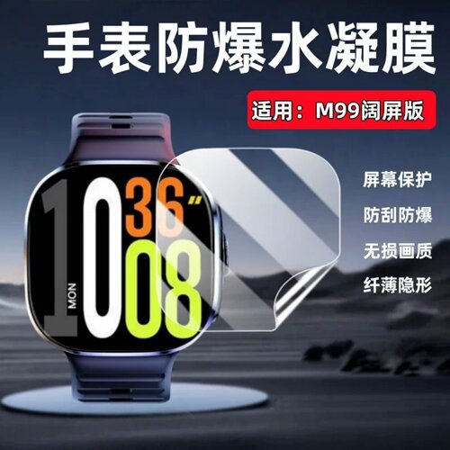 适用M99阔屏版手表屏幕保护膜