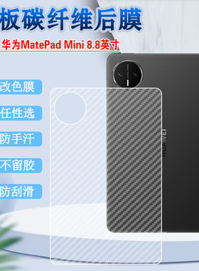适用华为matepadmini平板后膜8.8英寸碳纤维背膜2025新款平板改色彩纸MLR-AL10防刮滑抗指纹MatePad Mini保护