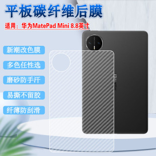 适用华为matepadmini平板后膜8.8英寸碳纤维背膜2025新款平板改色彩纸MLR-AL10防刮滑抗指纹MatePad Mini保护