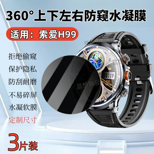 适用索爱H99智能手表防窥贴膜