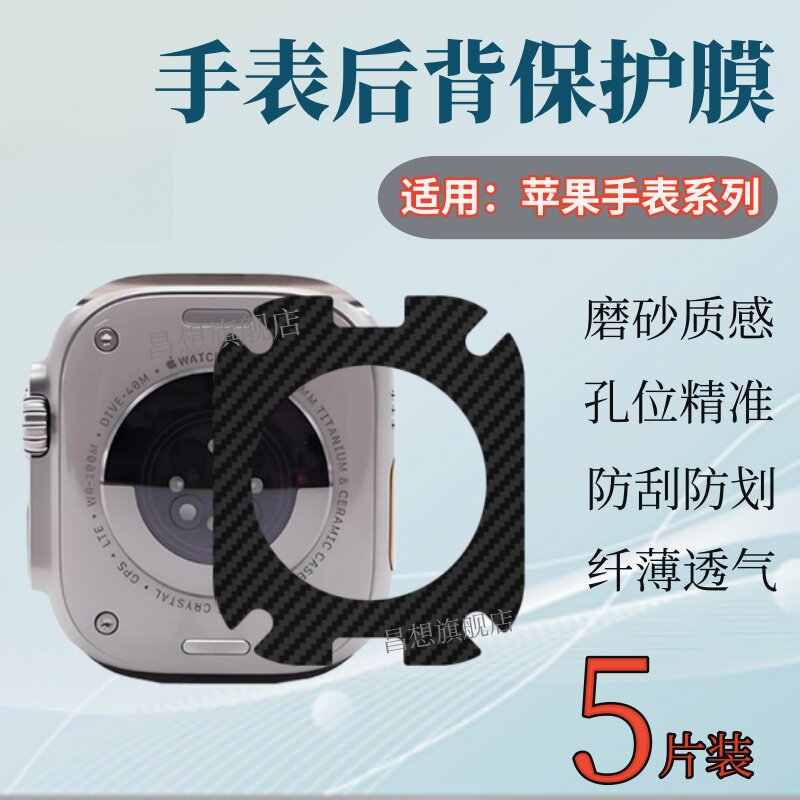 适用苹果手表9代45mm背膜Apple watch8代41mm后膜碳纤维Ultra2/3保护49/44mm防刮iwatch se/6/5/4代40mm贴纸