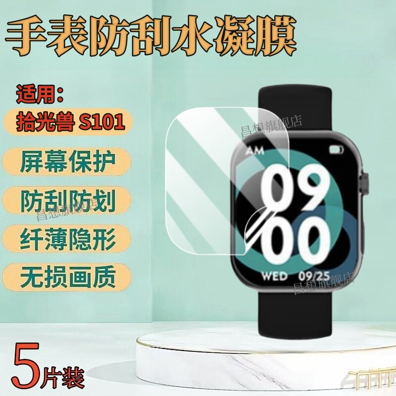 适用拾光兽S101手表贴膜图片