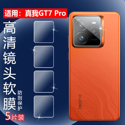适用：真我RealmeGT7Pro镜头膜