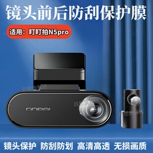 昌想 适用盯盯拍N5pro镜头膜n3pro行车记录仪前后双录摄像头保护膜n5por骑行运动相机镜片防刮圈高清水凝模