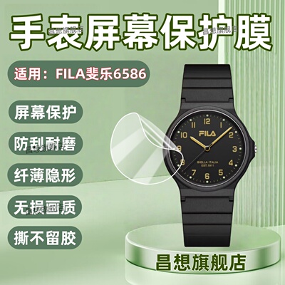 适用FILA斐乐6586手表贴膜