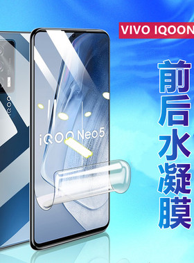 昌想 适用iqooneo5s水凝膜vivo iqoo neo5活力版手机膜SE防刮V2154A软贴模V2157A前后V2055A保护V2118A高清5G