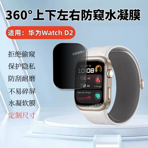 适用华为WatchD2手表防窥水凝膜