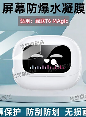 适用绿联T6 MAgic蓝牙耳机贴膜S6magic显示屏保护膜H6magic防爆WS208耳夹式充电座保护壳高清水凝WS211抗指纹