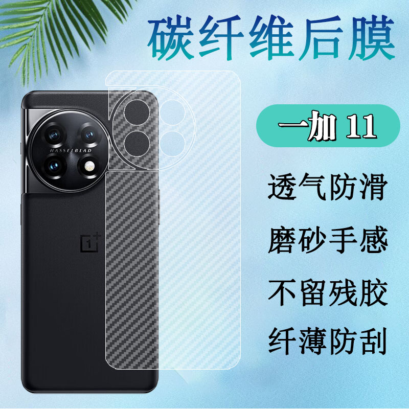 昌想一加OnePlus11碳纤维后背膜